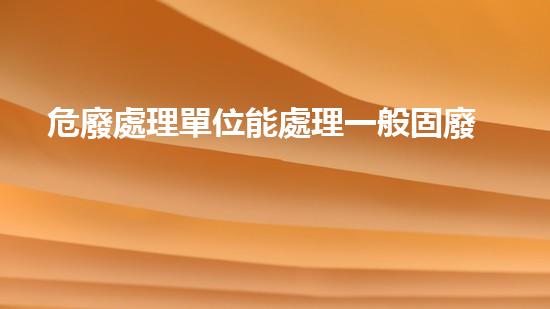 危廢處理單位能處理一般固廢嗎安全嗎為什么化工安全：探索未知的拆解技術(shù)前沿！